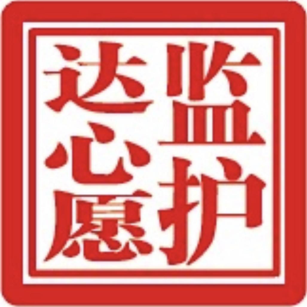 达心愿监护服务