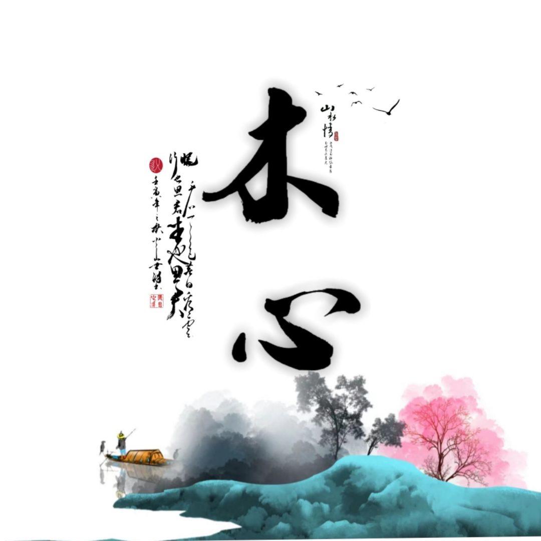 木心