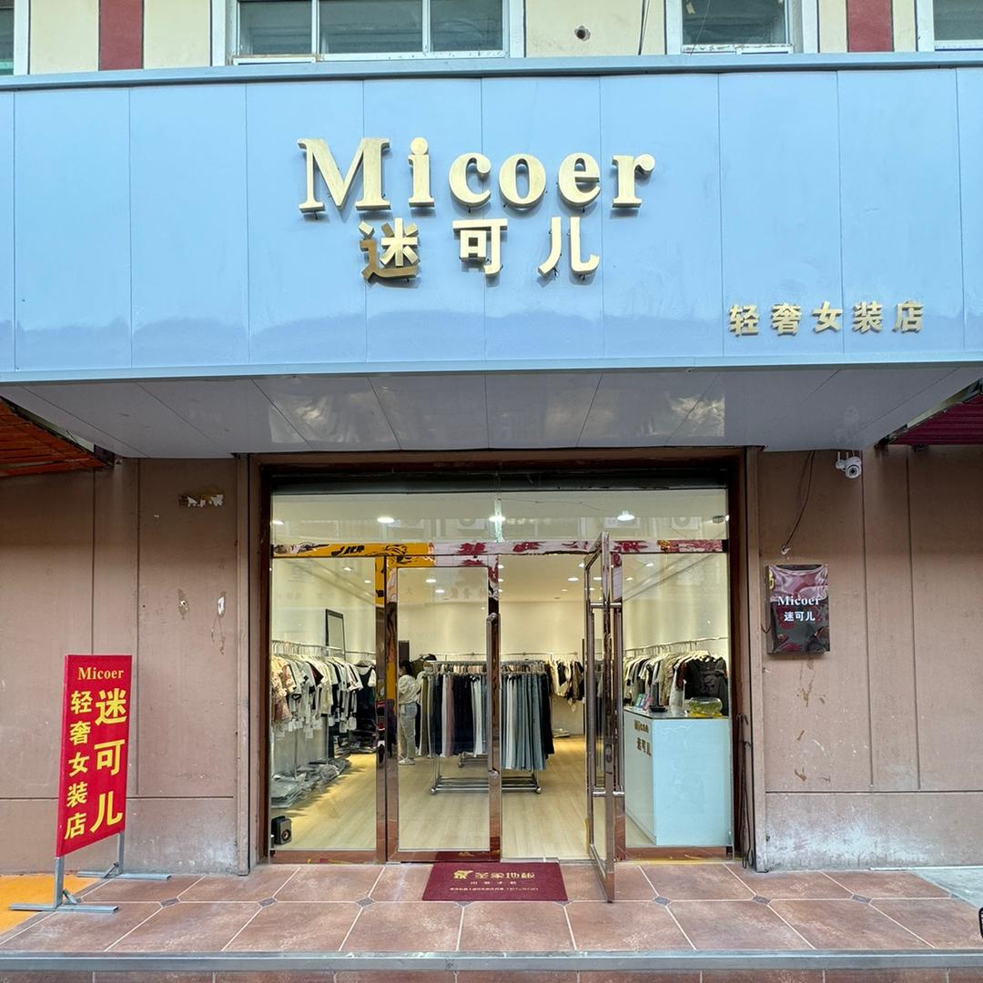 迷可儿女装店