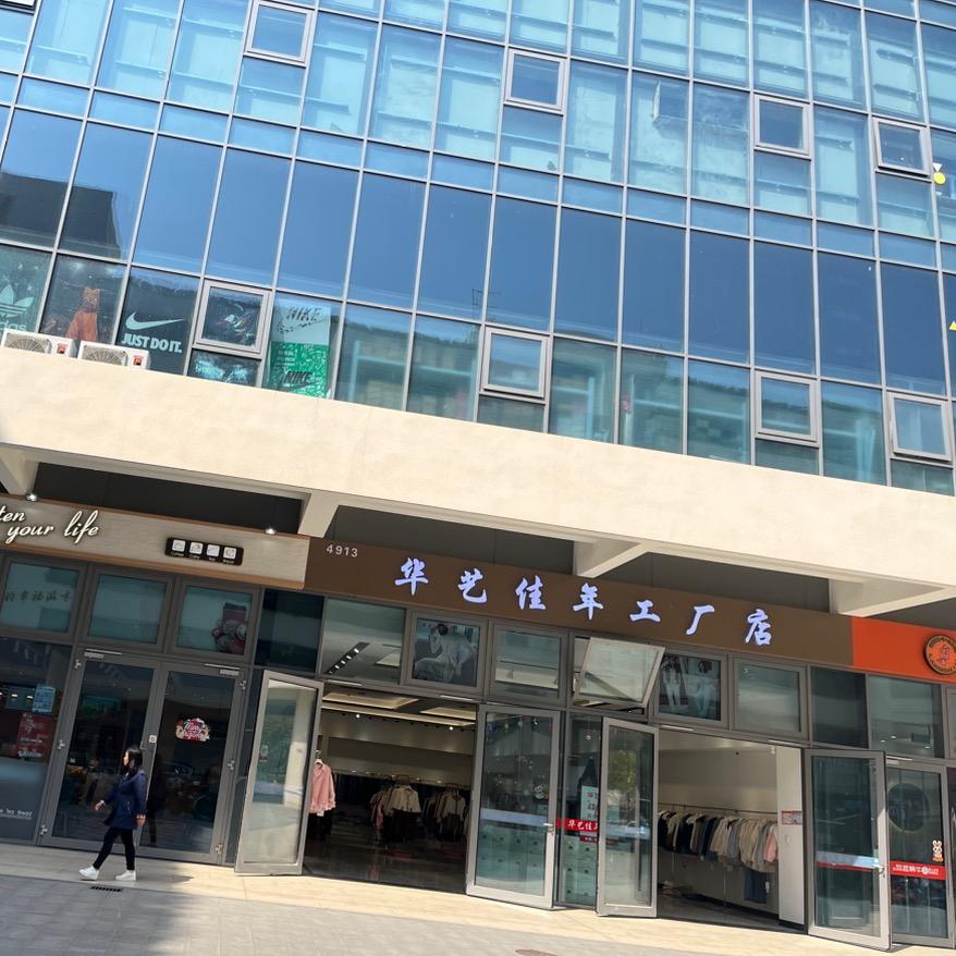 张浦华艺佳年（银都）工厂店