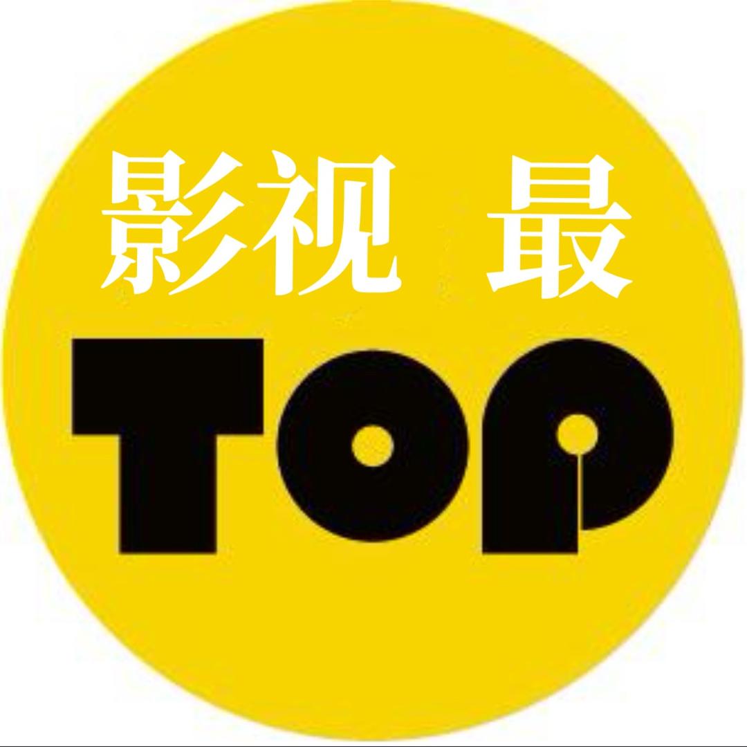 影视最top