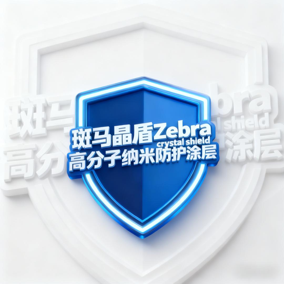 Zebra斑马晶盾｜美缝定制·纳米镀膜