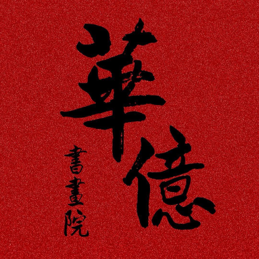 华亿文创臻藏
