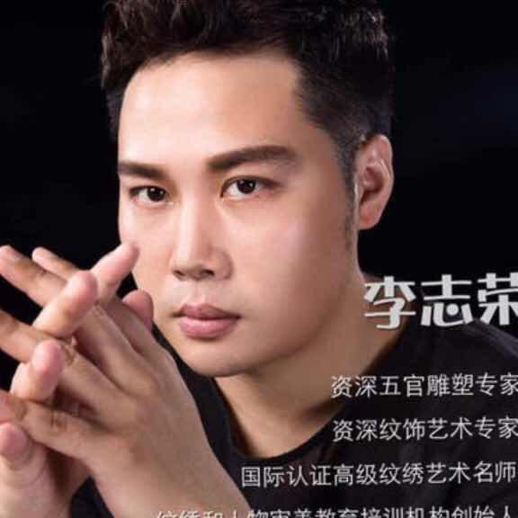 李志荣免麻眉