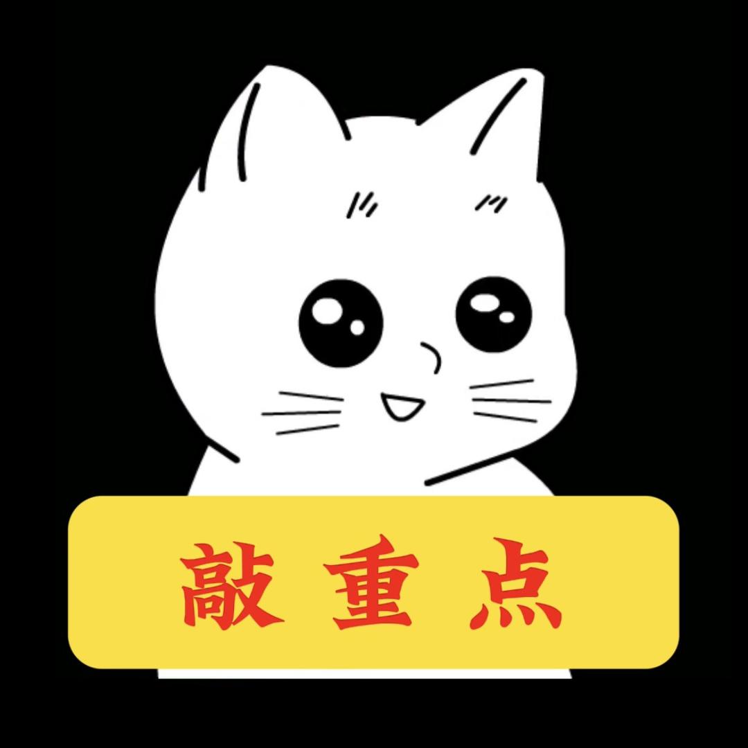 白猫敲重点