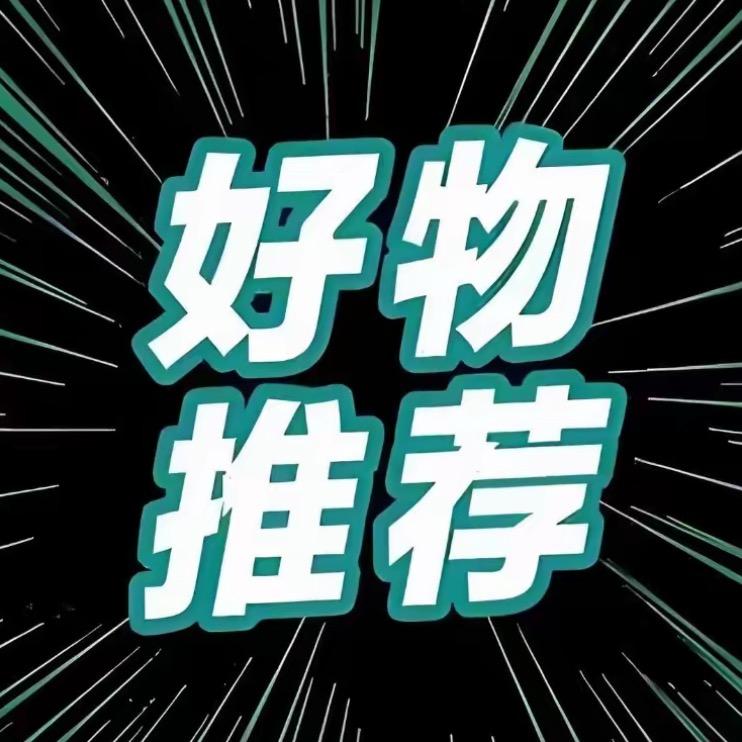 精选好物