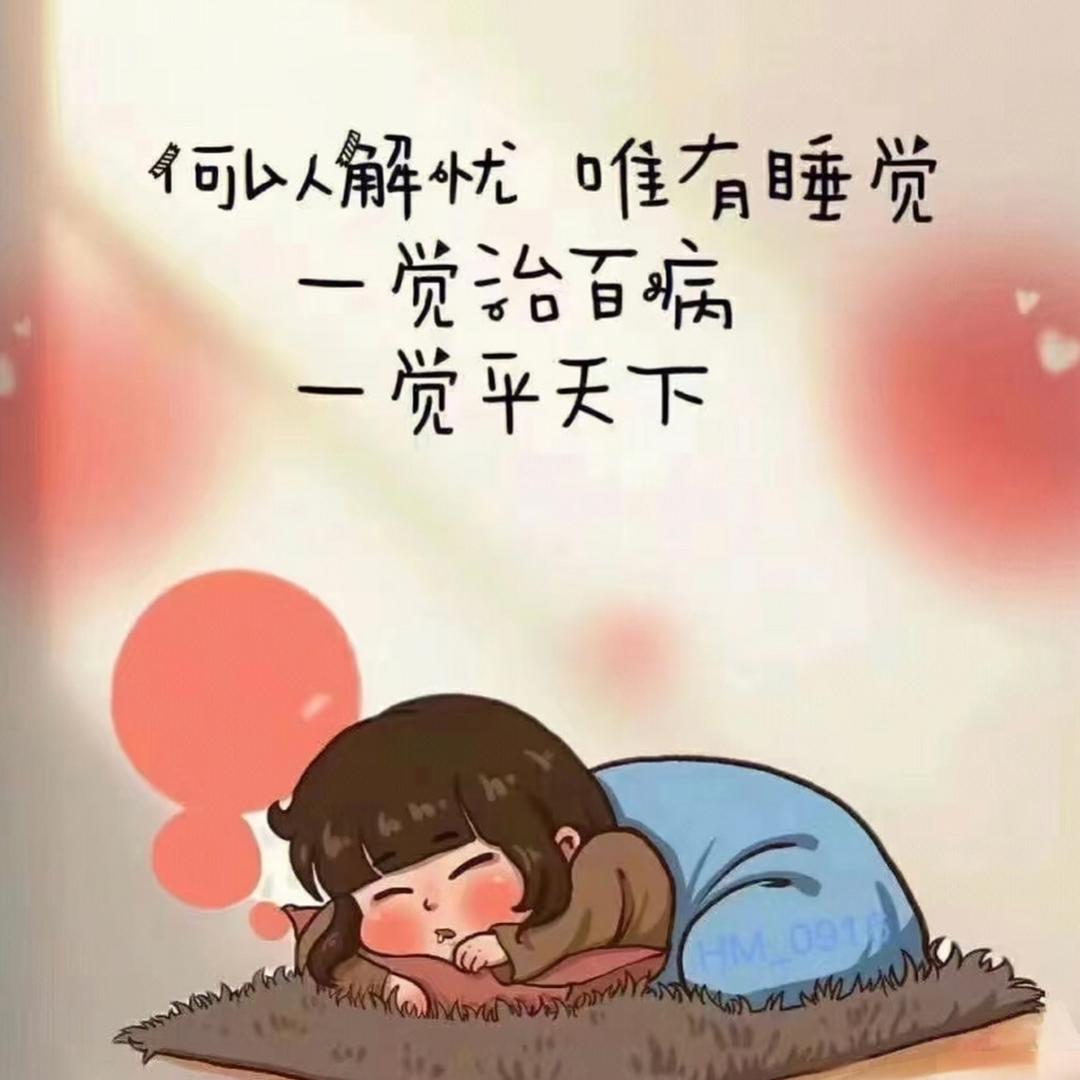 有个好睡眠