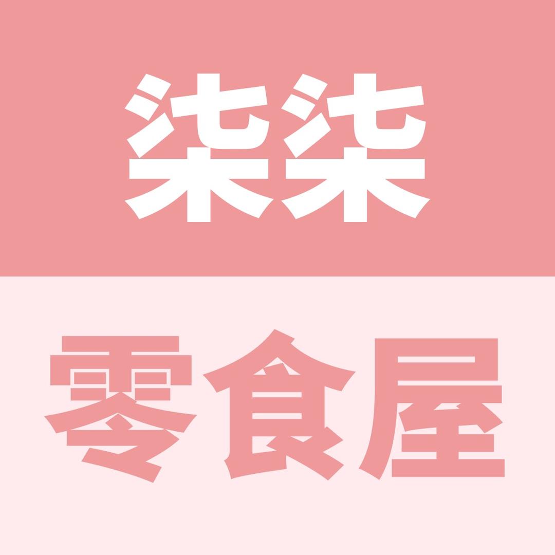 柒柒的零食屋