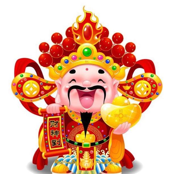 财神到我家