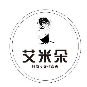 艾米朵服装供应链