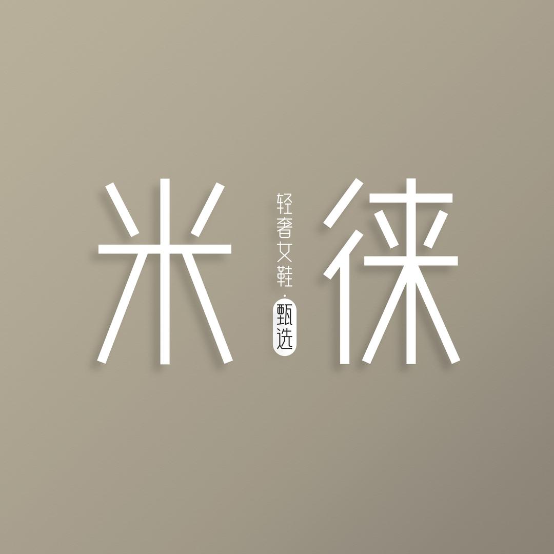 米徕轻奢女鞋甄选