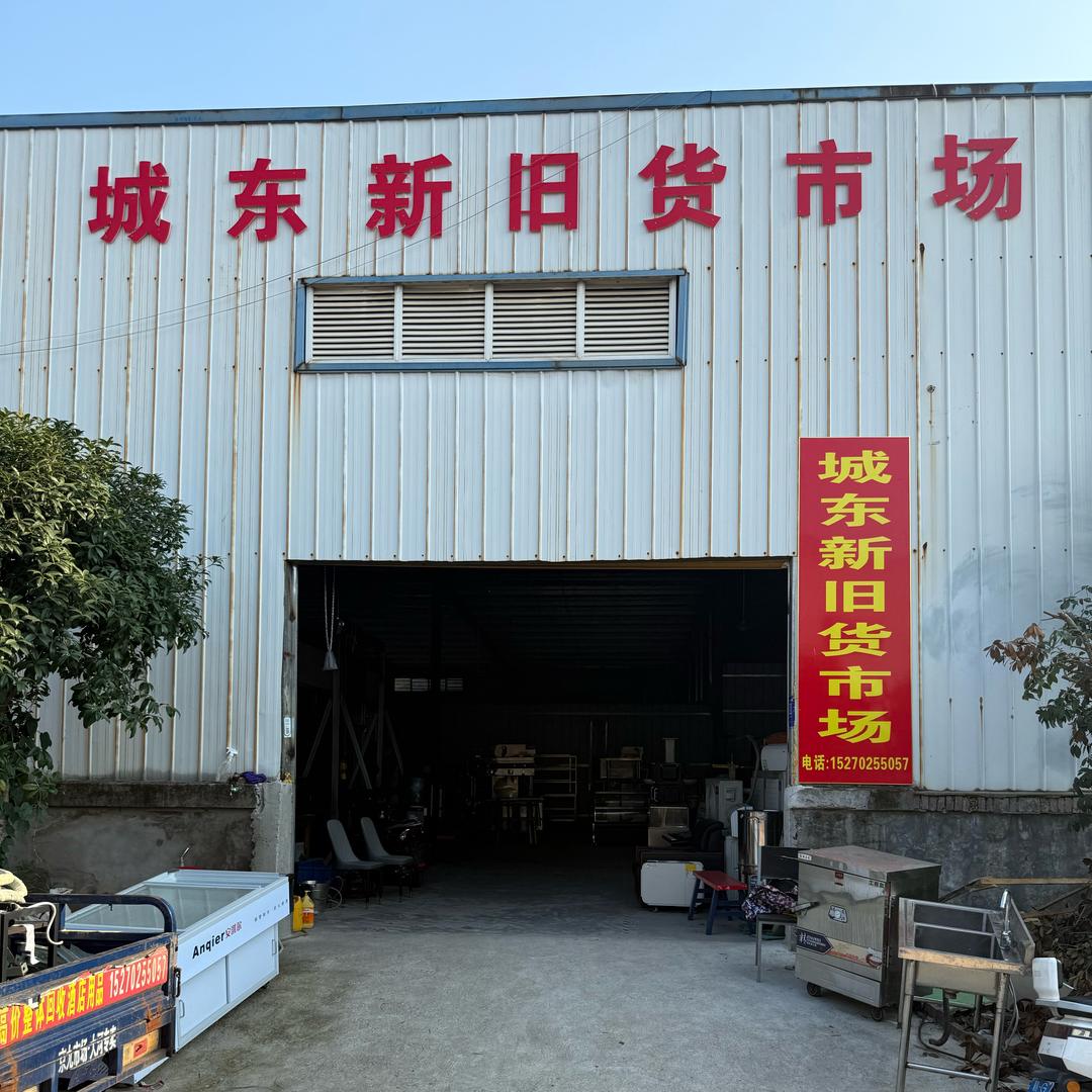 瑞昌城东新旧货市场