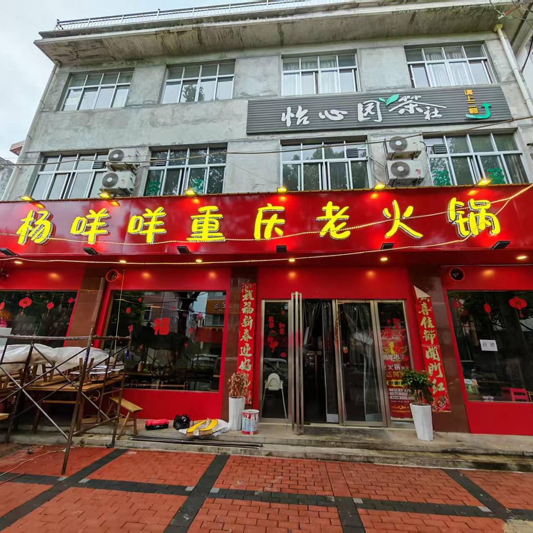 勉县杨咩咩重庆老火锅