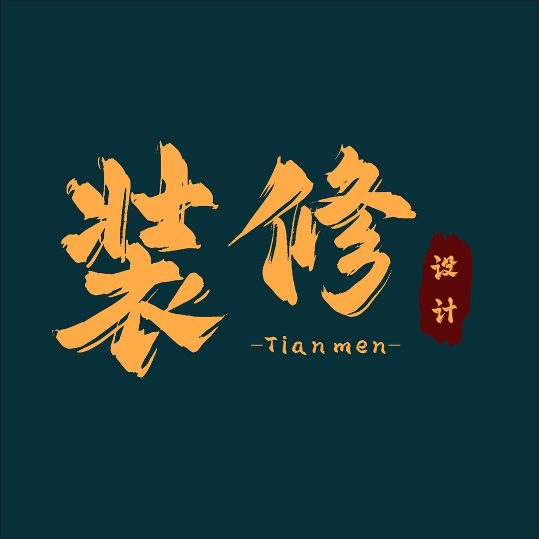 天门装修设计