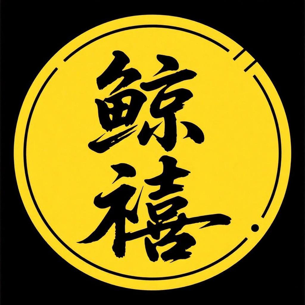狂造鲸禧