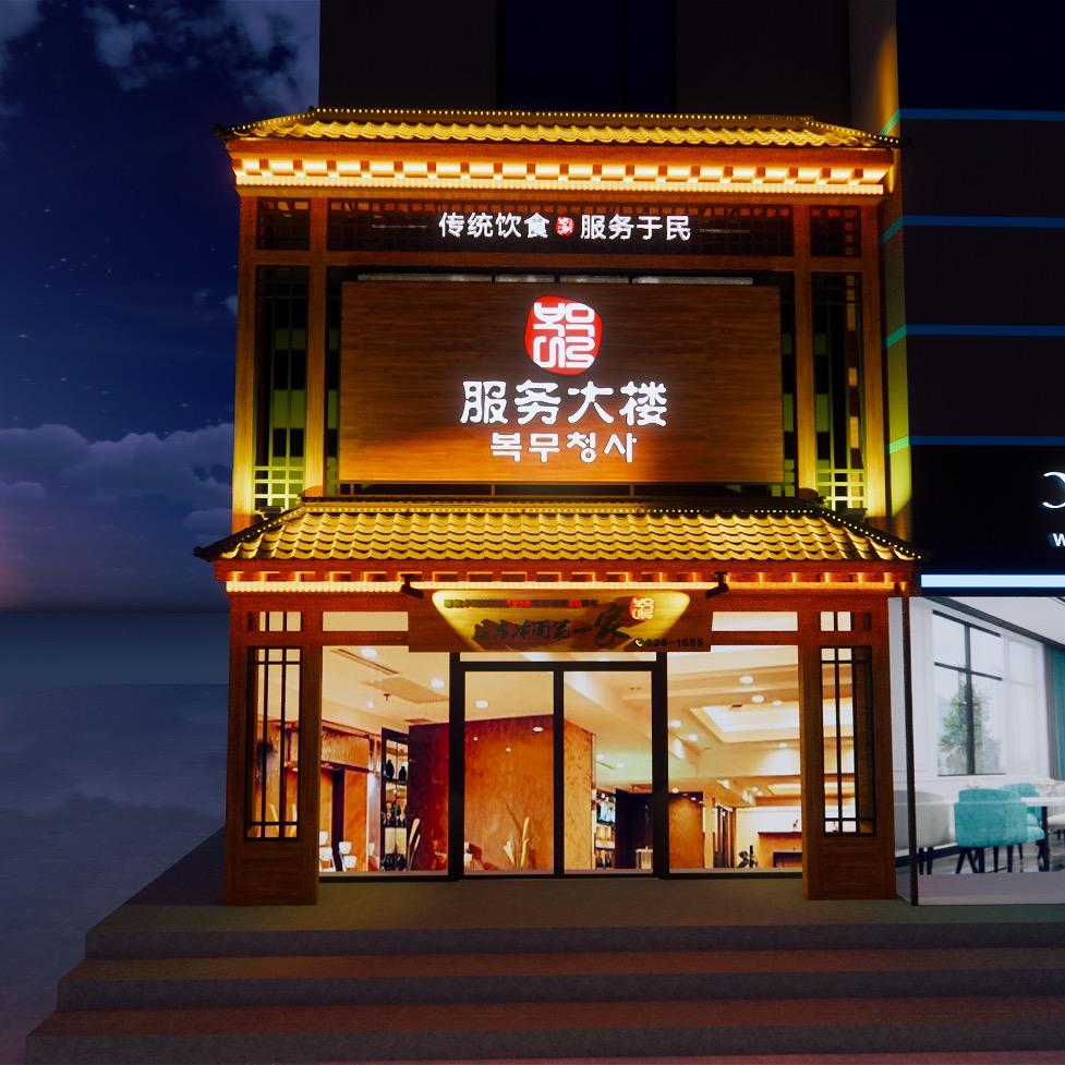 龙井市服务大楼冷面店