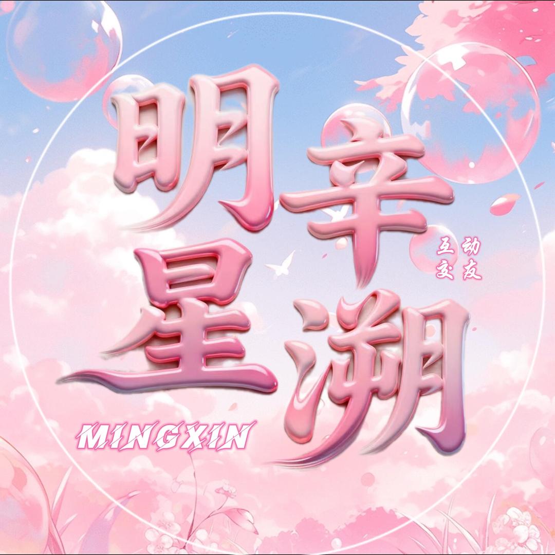 明辛☆星溯