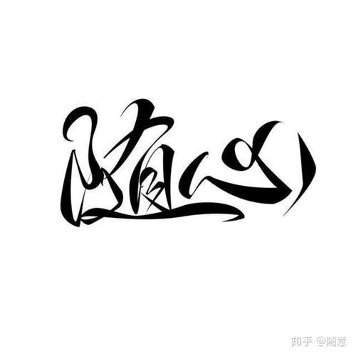 随心(*^．^*)