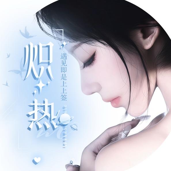 炽热·女明星点唱