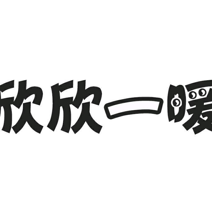 欣欣一暖瑾瑶童装专卖店