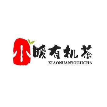 小暖有机茶