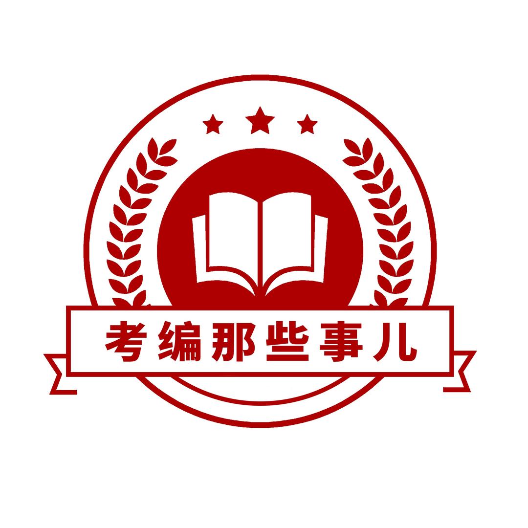 考编那些事儿