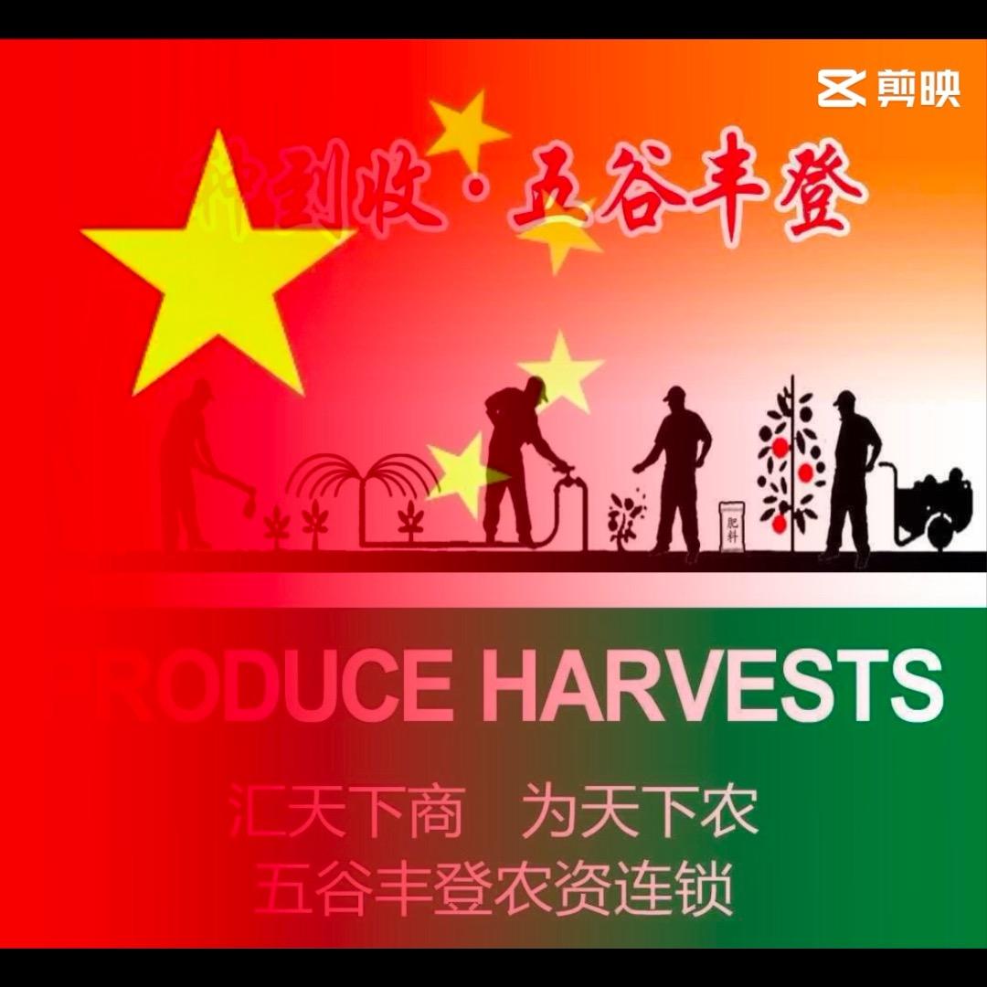 五谷丰登农资
