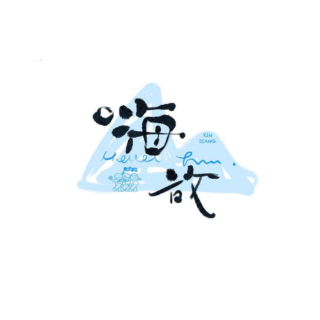 嗨放新疆干果特产