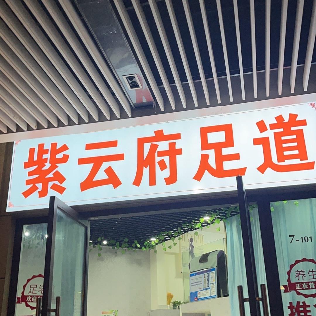 新建区程云府足道店