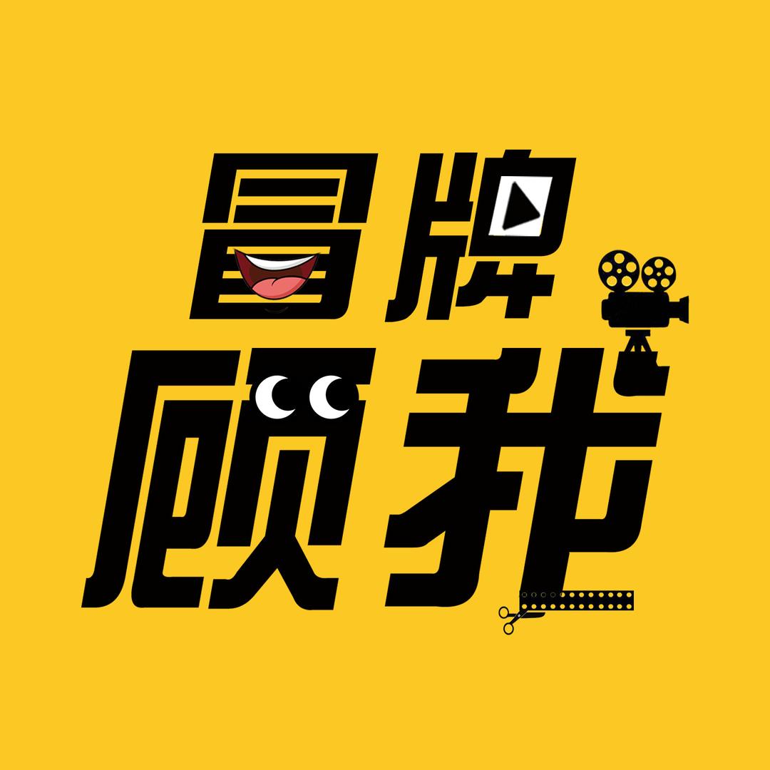 冒牌顾我