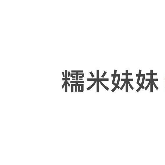 糯米妹妹