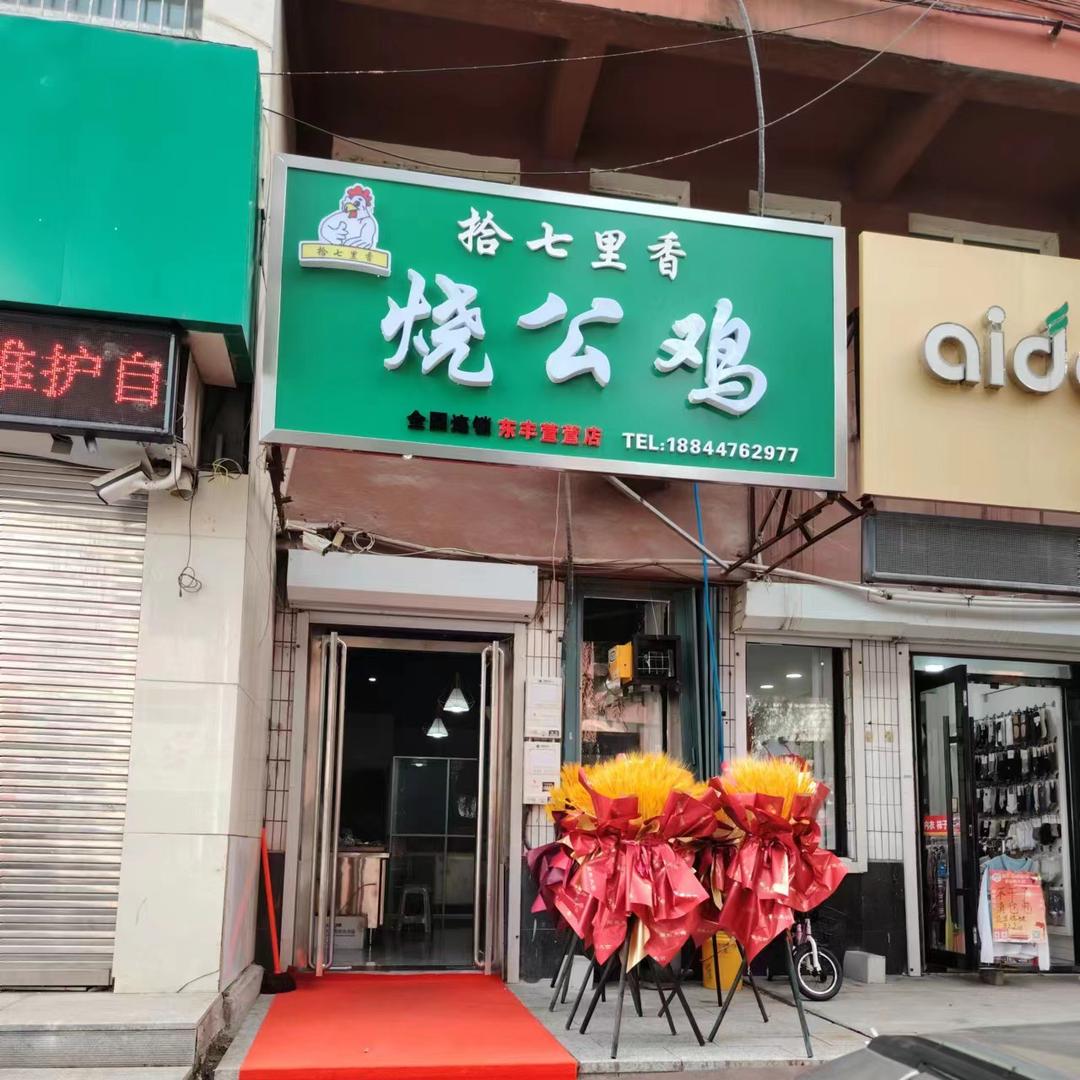 东丰县东丰镇拾七里香烧公鸡坊