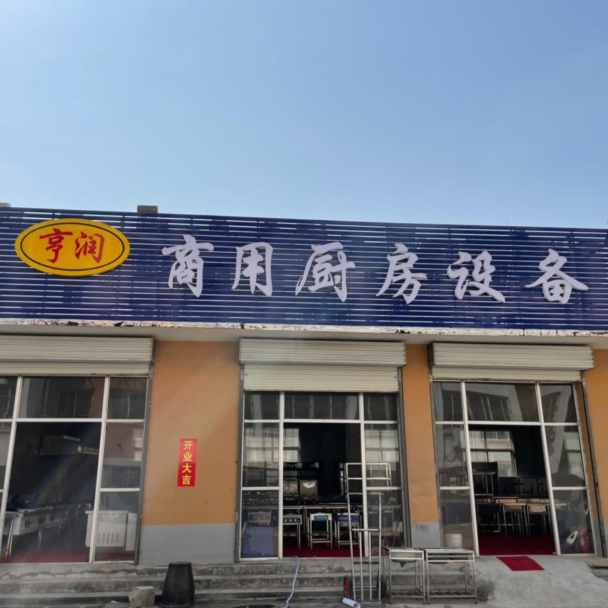 🏅（莱芜莱钢）钢城区亨润商用厨房设备