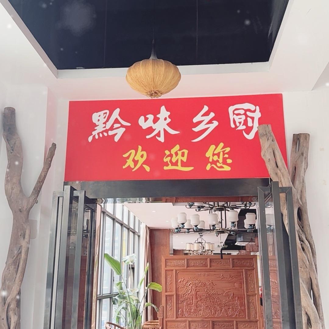 黔味乡●厨福利号●直播1