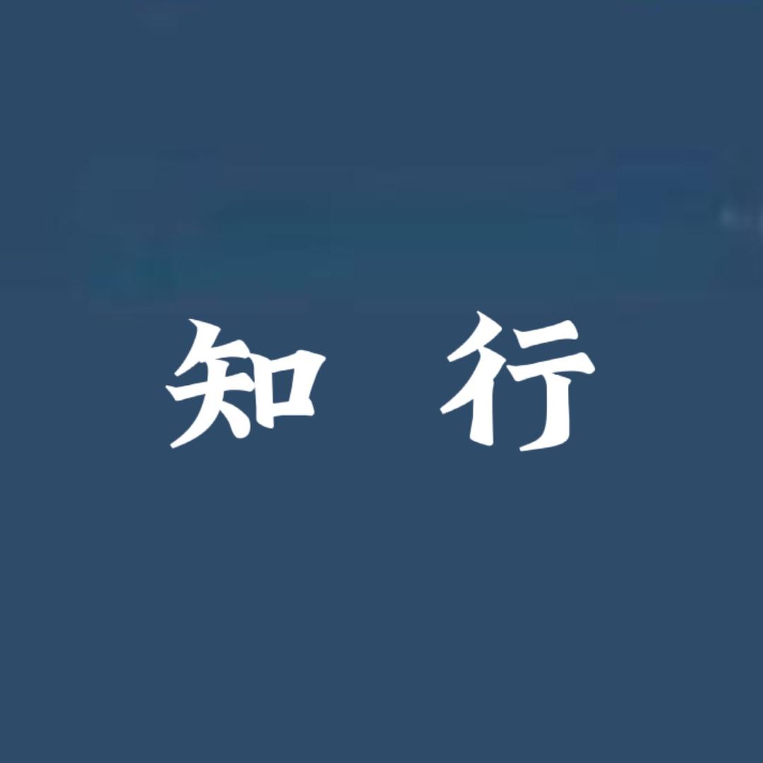 知 行
