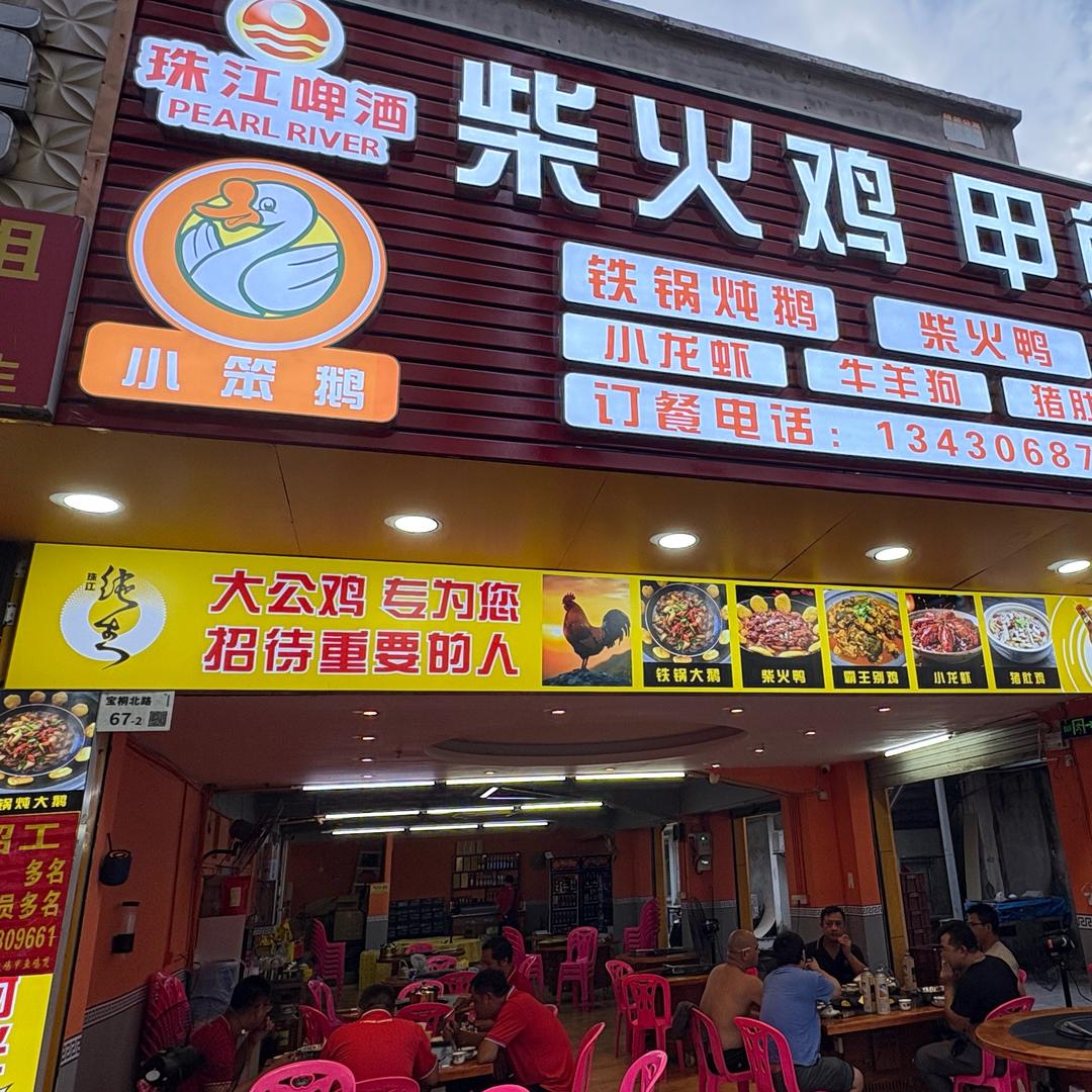 深圳横岗西坑小笨鹅（柴火鸡）