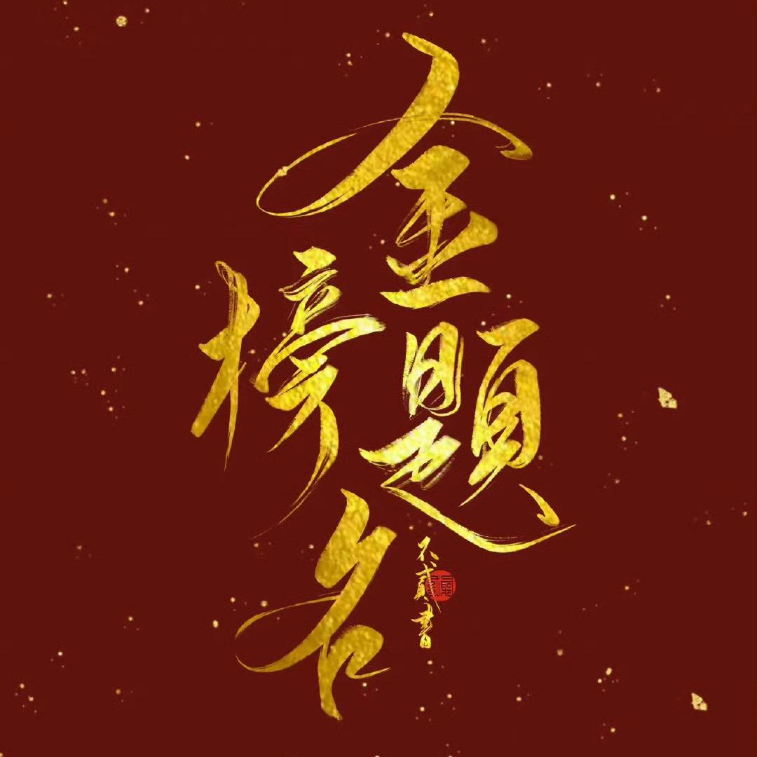 许老师升学规划（悦学帮）