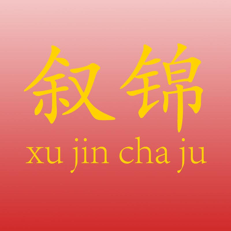 叙锦心甜茶周边专卖店
