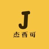 杰西可童鞋
