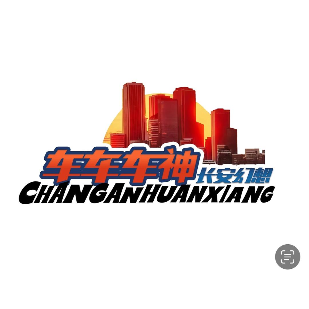 车车车神(长安幻想)