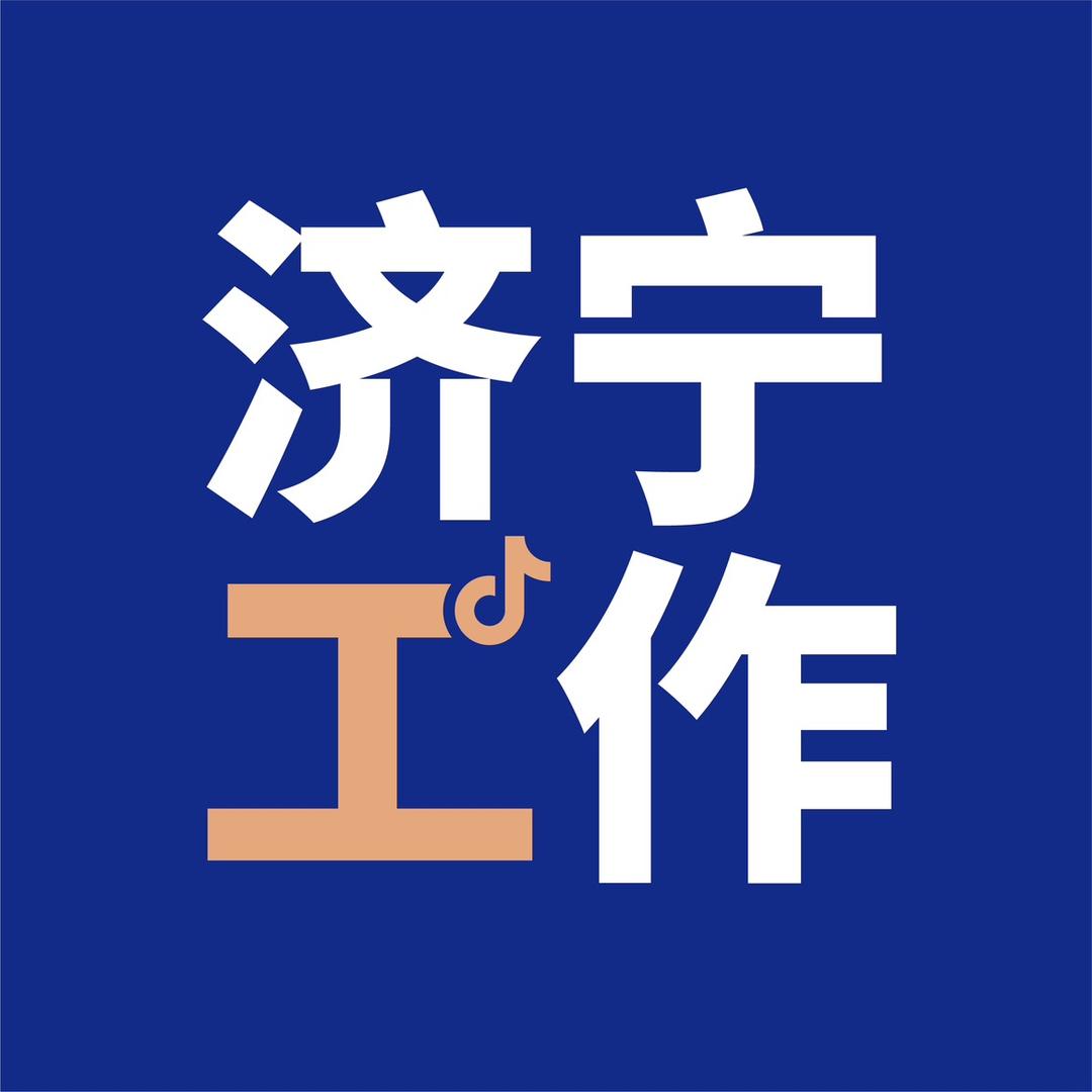 济宁好工作