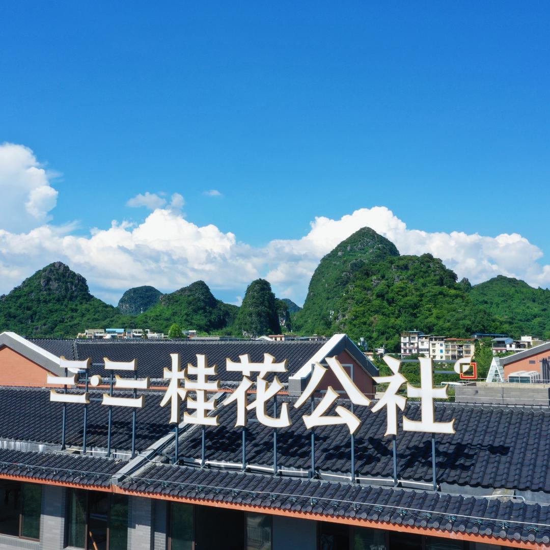 桂花公社伴手礼