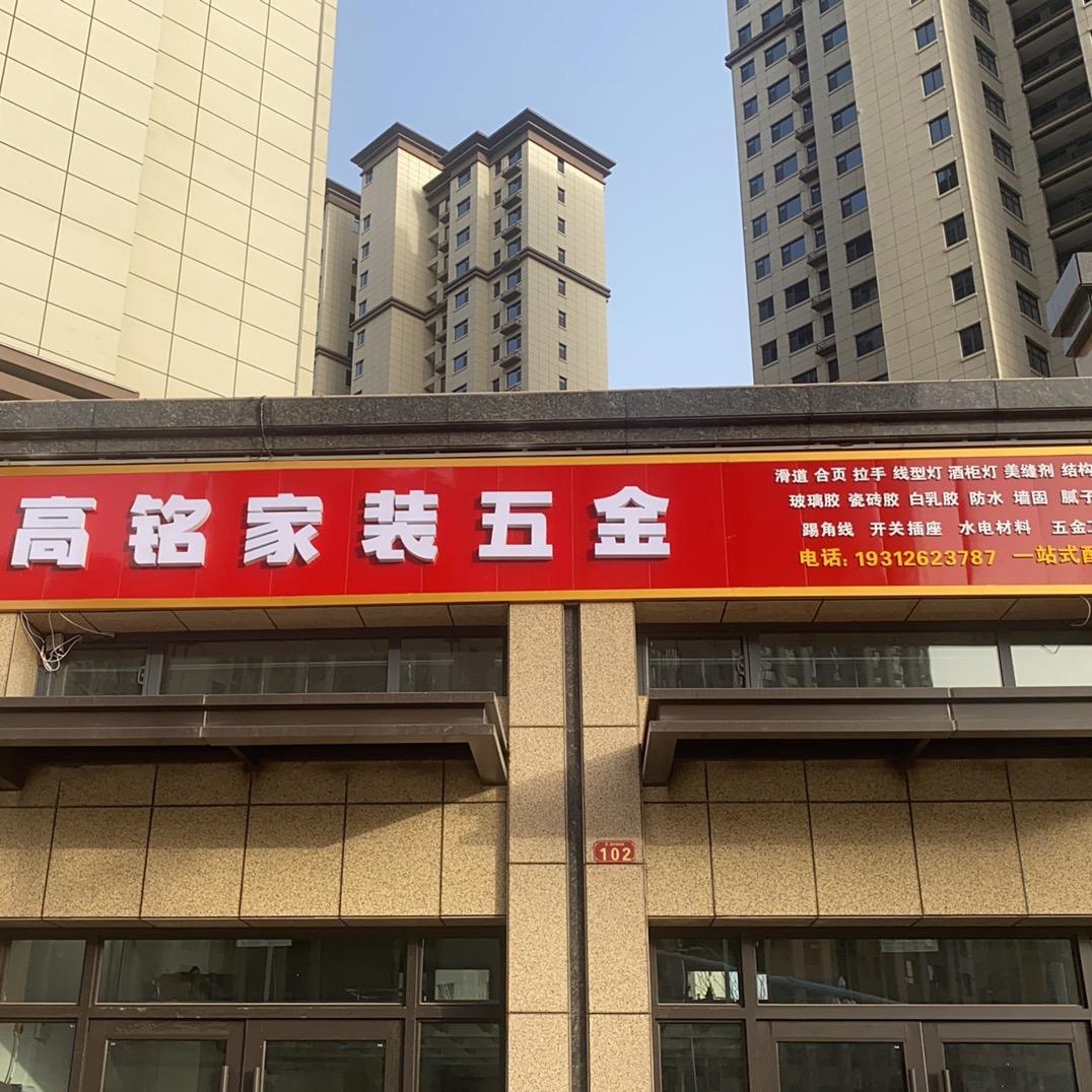 甘谷高铭家装五金
