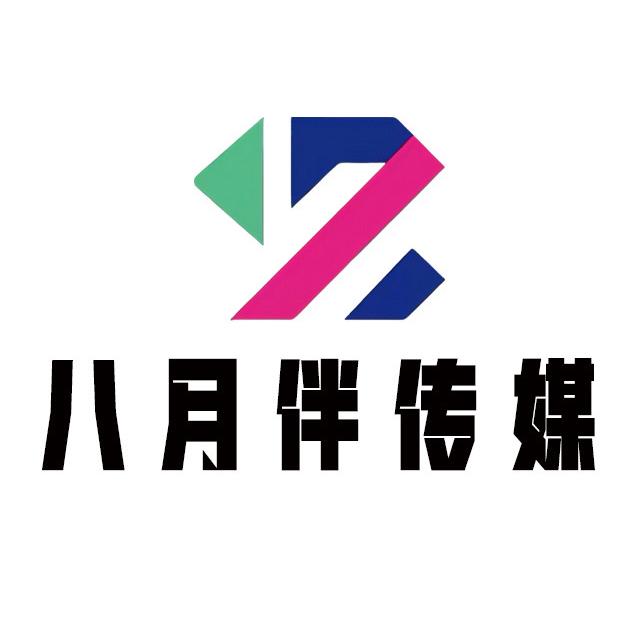 八月伴传媒