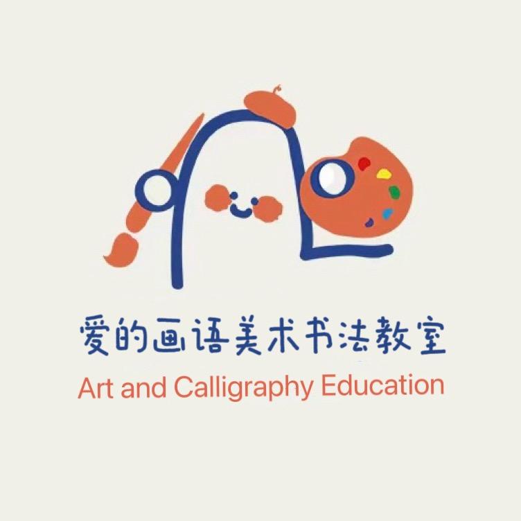 爱的画语美术书法教室