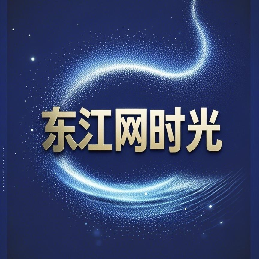 东江网时光