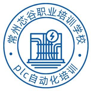 常州芯谷PLC自动化培训