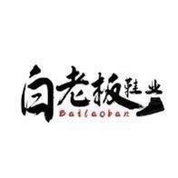 白老板(生活号)