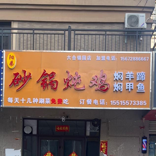 阳弟砂锅炖鸡焖羊蹄焖甲鱼