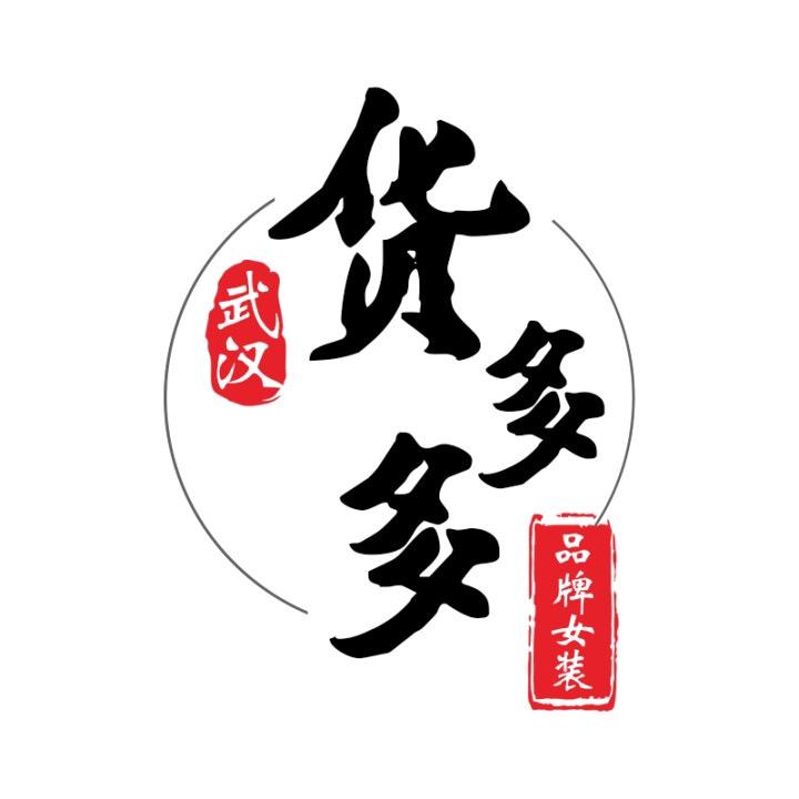武汉货多多品牌女装